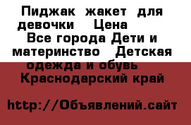 Пиджак (жакет) для девочки  › Цена ­ 300 - Все города Дети и материнство » Детская одежда и обувь   . Краснодарский край